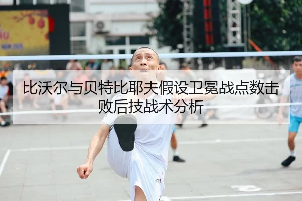 bi-wo-er-yu-bei-te-bi-ye-fu-jia-she-wei-mian-zhan-dian-shu-ji-bai-hou-ji-zhan-shu-fen-xi-2-755.jpg