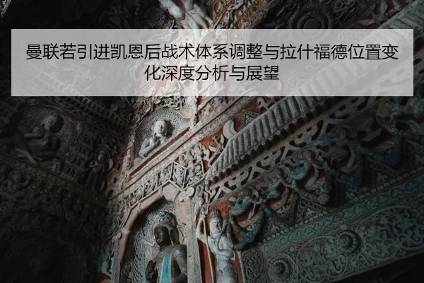 曼联若引进凯恩后战术体系调整与拉什福德位置变化深度分析与展望