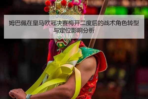 mu-ba-pei-zai-huang-ma-ou-guan-jue-sai-mei-kai-er-du-hou-de-zhan-shu-jue-se-zhuan-xing-yu-ding-wei-ying-xiang-fen-xi-2-739.jpg