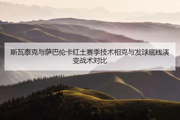 si-wa-tai-ke-yu-sa-ba-lun-ka-hong-tu-sai-ji-ji-shu-xiang-ke-yu-fa-qiu-di-xian-yan-bian-zhan-shu-dui-bi-2-536.jpg