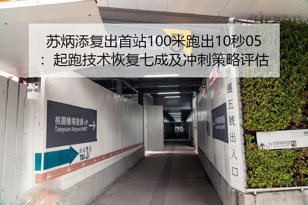 苏炳添复出首站100米跑出10秒05：起跑技术恢复七成及冲刺策略评估