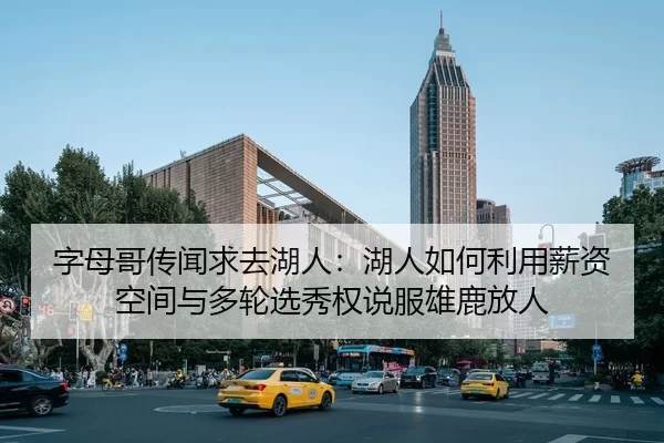 字母哥传闻求去湖人：湖人如何利用薪资空间与多轮选秀权说服雄鹿放人