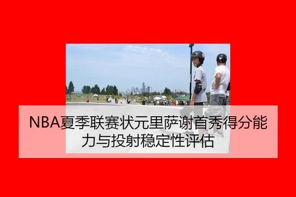 xia-ji-lian-sai-zhuang-yuan-li-sa-xie-shou-xiu-de-fen-neng-li-yu-tou-she-wen-ding-xing-ping-gu-3-894.jpg